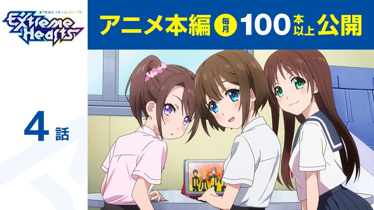 【公式】第4話 Extreme Hearts 期間限定本編配信