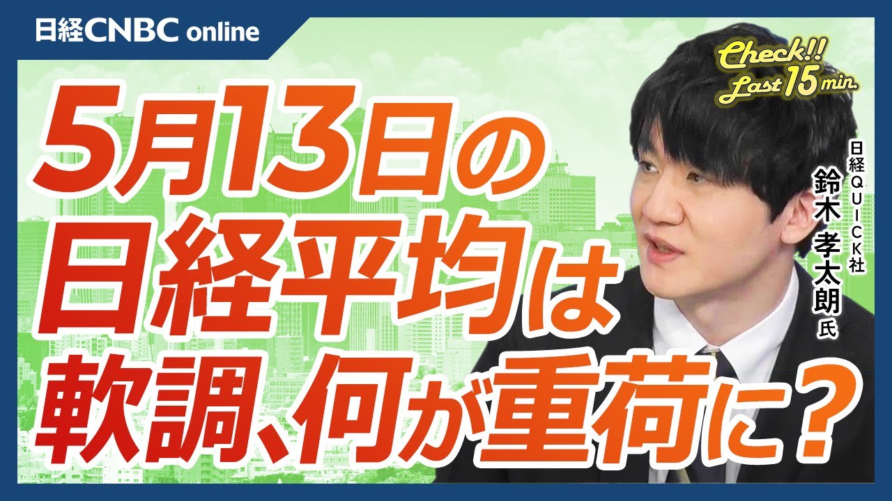 【5月13日(月)東京市場】日経平均株価は反落、日銀の金融政策修正観測が重荷/米PPI・CPI/日本株・銀行株は改善/上値重い半導体株・東京エレクトロン等/保守的でも売られる自動車株/SBG決算に注目