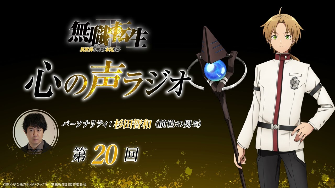 「無職転生Ⅱ 心の声ラジオ」|第20回|5/13(月)配信|パーソナリティ:杉田智和 (前世の男役)