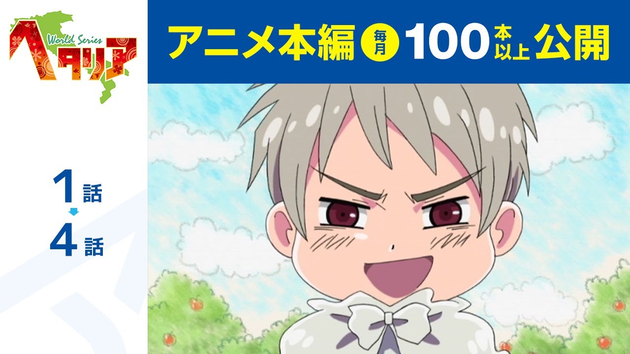 【公式】第1話~第4話 ヘタリア World Series 期間限定本編配信