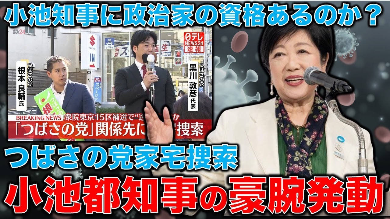 小池百合子の息の根を止める!と言ったつばさの党に家宅捜索へ。東京15区で乙武洋匡候補陣営に怪我人6人も。そもそも小池知事に選挙を語る資格があるのか?安冨歩元東京大学教授。一月万冊