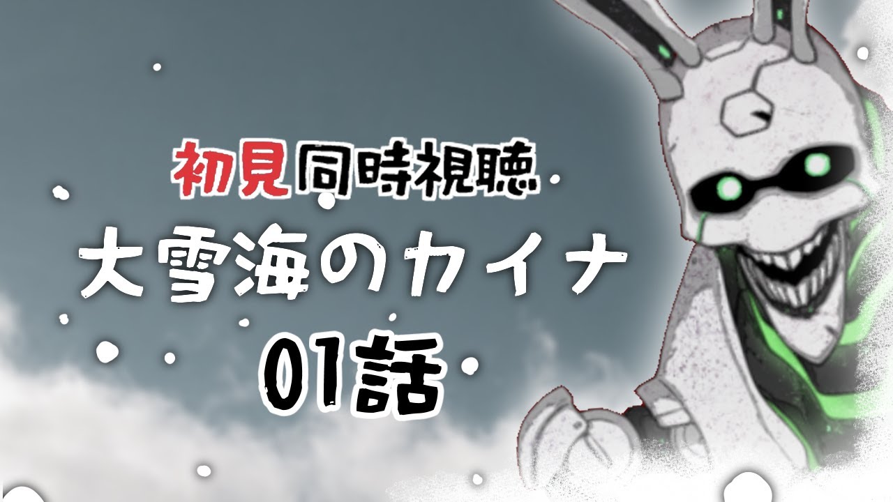 【初見同時視聴】大雪海のカイナ01話【Vtuber】