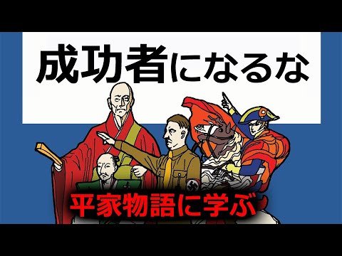 成功者のむなしさを『平家物語』から読み解く【仏教の教え】