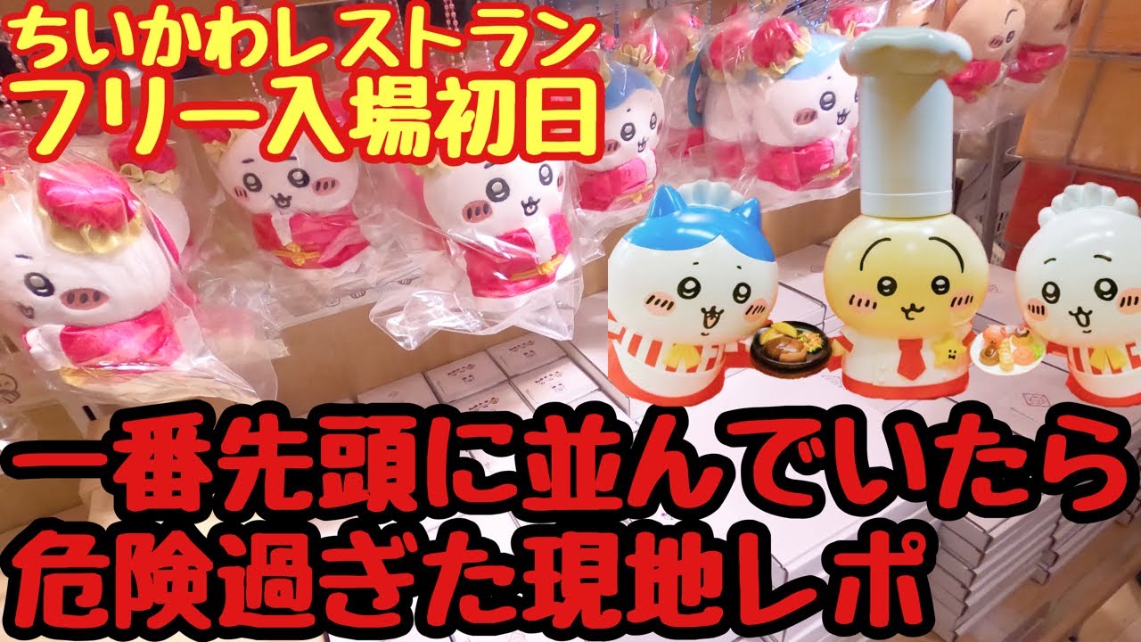 【グッズ爆買い】初日参戦レポ!ちいかわレストラングッズショップのフリー入場に行ってきた!【ちい活vlog】