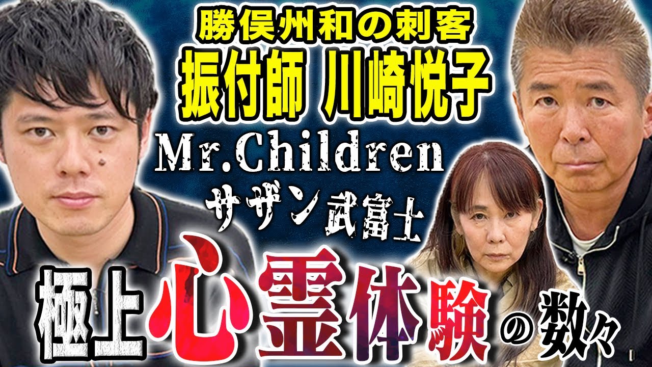 【勝俣州和コラボ】数多くの心霊体験をお持ちの振付師・川﨑悦子による怪談連発回です!