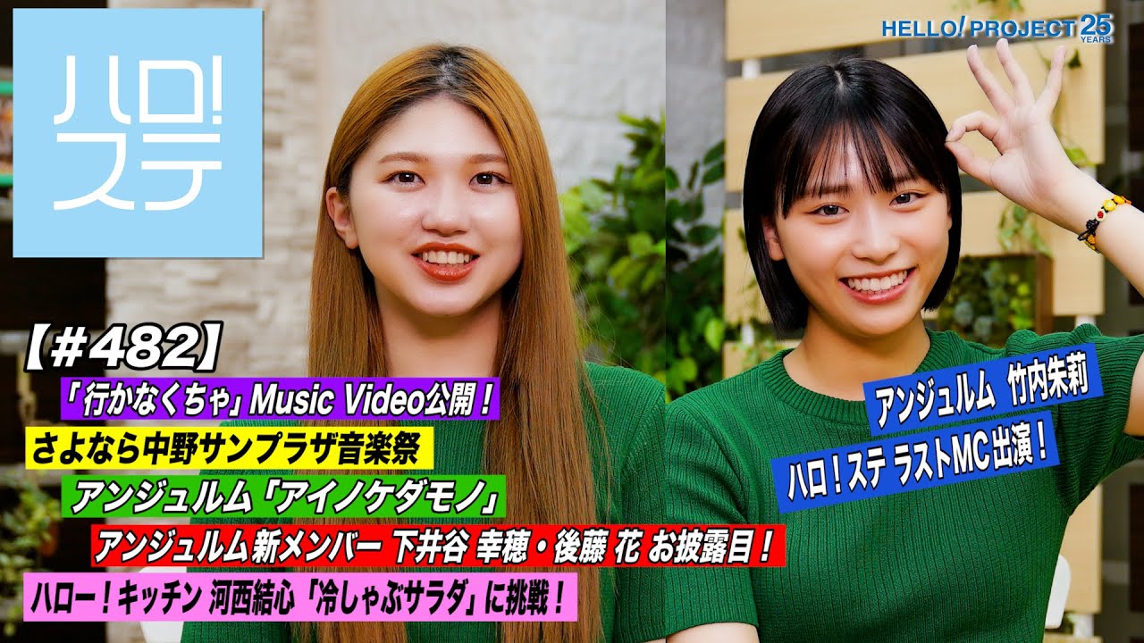 【ハロ!ステ#482】「行かなくちゃ」MV公開!アンジュルム「アイノケダモノ」&新メンバー 下井谷幸穂・後藤花 お披露目!ハロー!キッチン「冷しゃぶサラダ」に挑戦! MC:竹内朱莉&橋迫鈴
