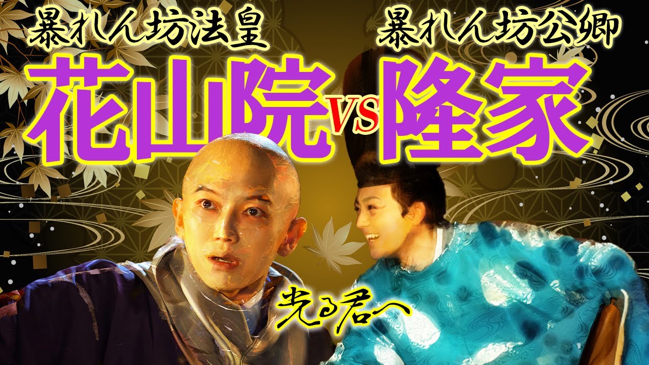 激突! 花山法皇VS藤原隆家 #光る君へ