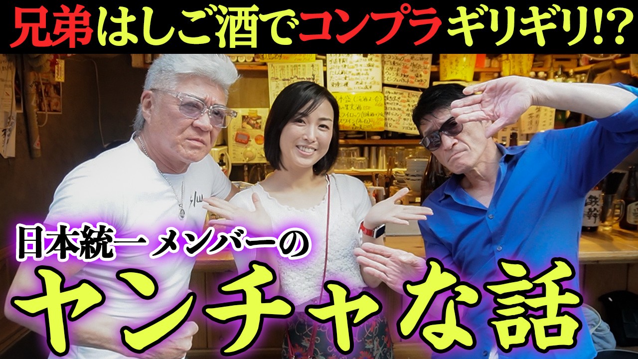 【日本統一】本宮泰風が夜のお店で大激怒&山口祥行に兄ィがブチギレの過去!?小沢兄弟が思い出の地・中野ではしご酒【立ち飲み としやん】