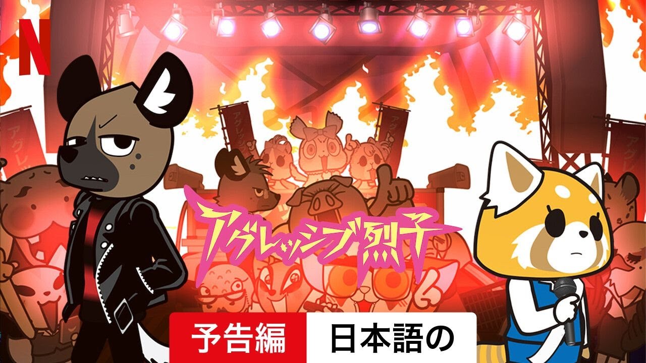 アグレッシブ烈子 (シーズン 5) | 日本語の予告編 | Netflix