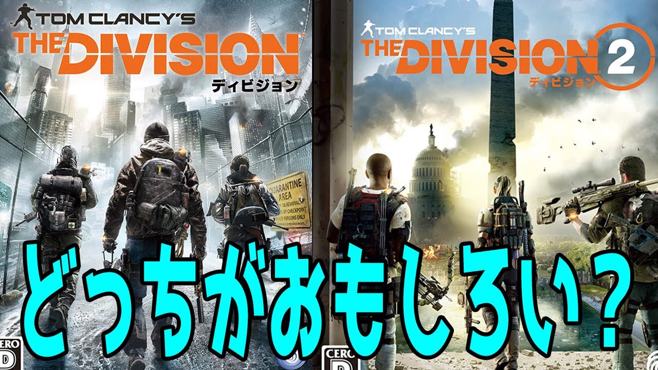 「ディビジョン1・2」どちらも神ゲーだが強いて言えばどちらの方がおもしろい? アンケート・コメント紹介 オープンワールド/TPS/RPG 【Division/Division2】