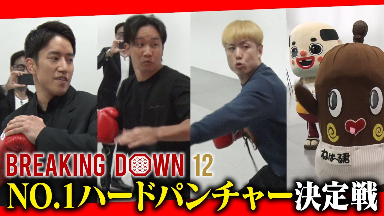 過去1参加者が多かったパンチ力最強決定戦で見事1位になったのは…【BD12番外編】