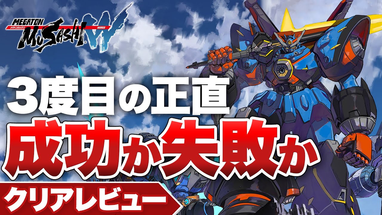 【クリアレビュー】『メガトン級ムサシW』起死回生の一作!3度目の正直は成功か失敗か【ニンテンドースイッチ / PS5 / PS4 / PC】