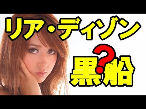 【リア・ディゾン】「グラビア界の黒船」と呼ばれた彼女に衝撃の事実が発覚!○○県出身だった!?