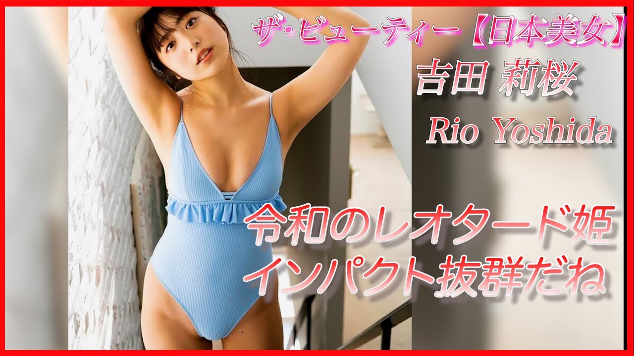 【吉田莉桜】スク水も似合う令和のレオタード姫!