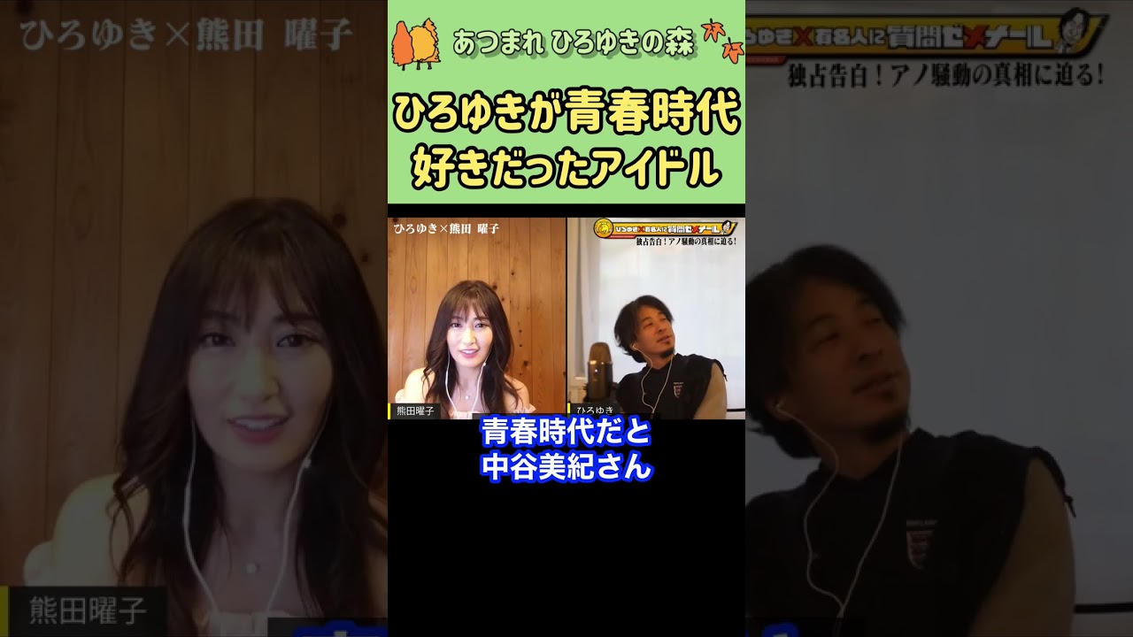 【ひろゆき×熊田曜子】ひろゆきが青春時代に好きだったアイドル#shorts