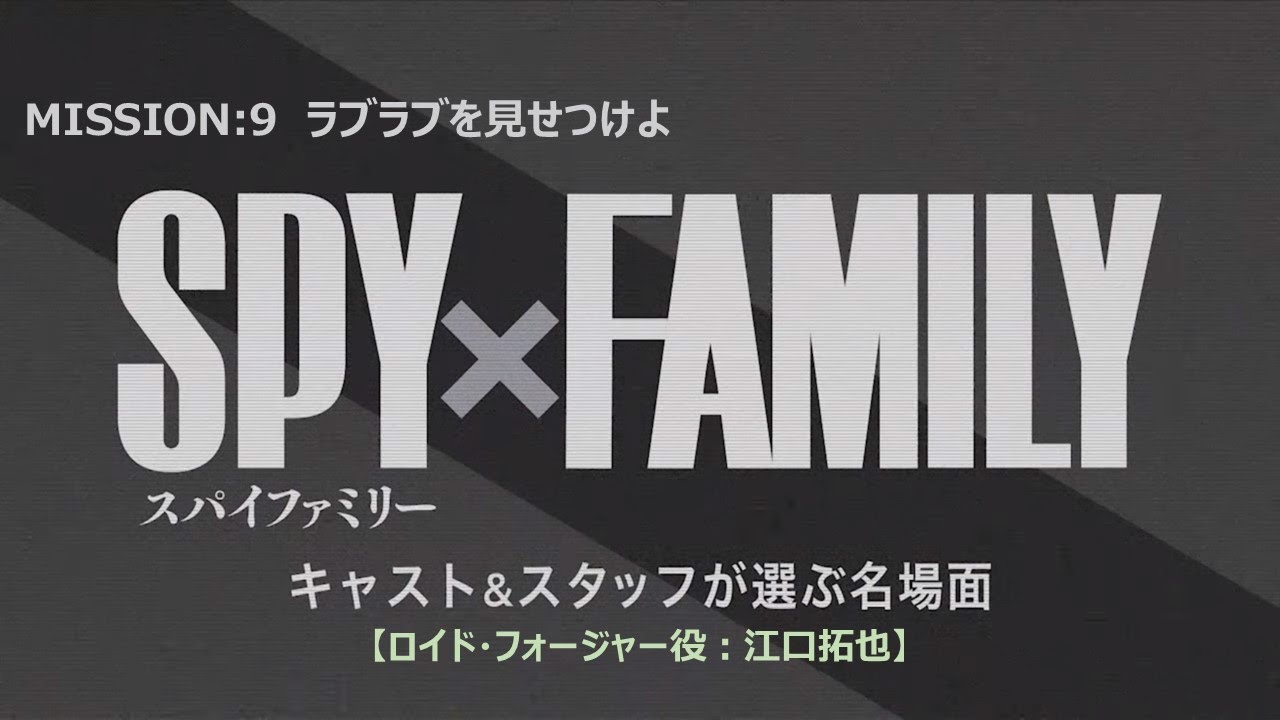 『SPY×FAMILY』キャスト&スタッフが選ぶ名場面【ロイド・フォージャー役:江口拓也】