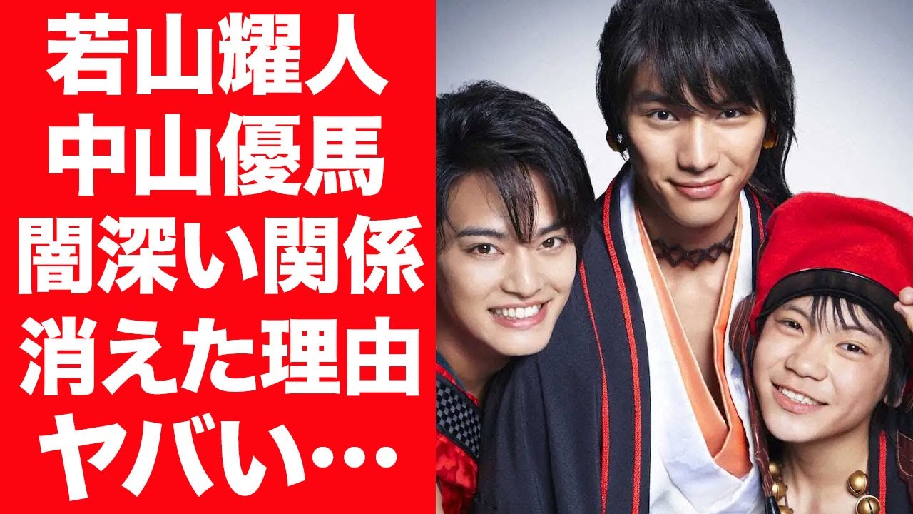 【驚愕】若山耀人と中山優馬の今も続く関係性…芸能界から消えた理由が闇深すぎる…!『ジャ●ーさん』のお気に入りの現在の活動内容や職業に驚きを隠せない…!