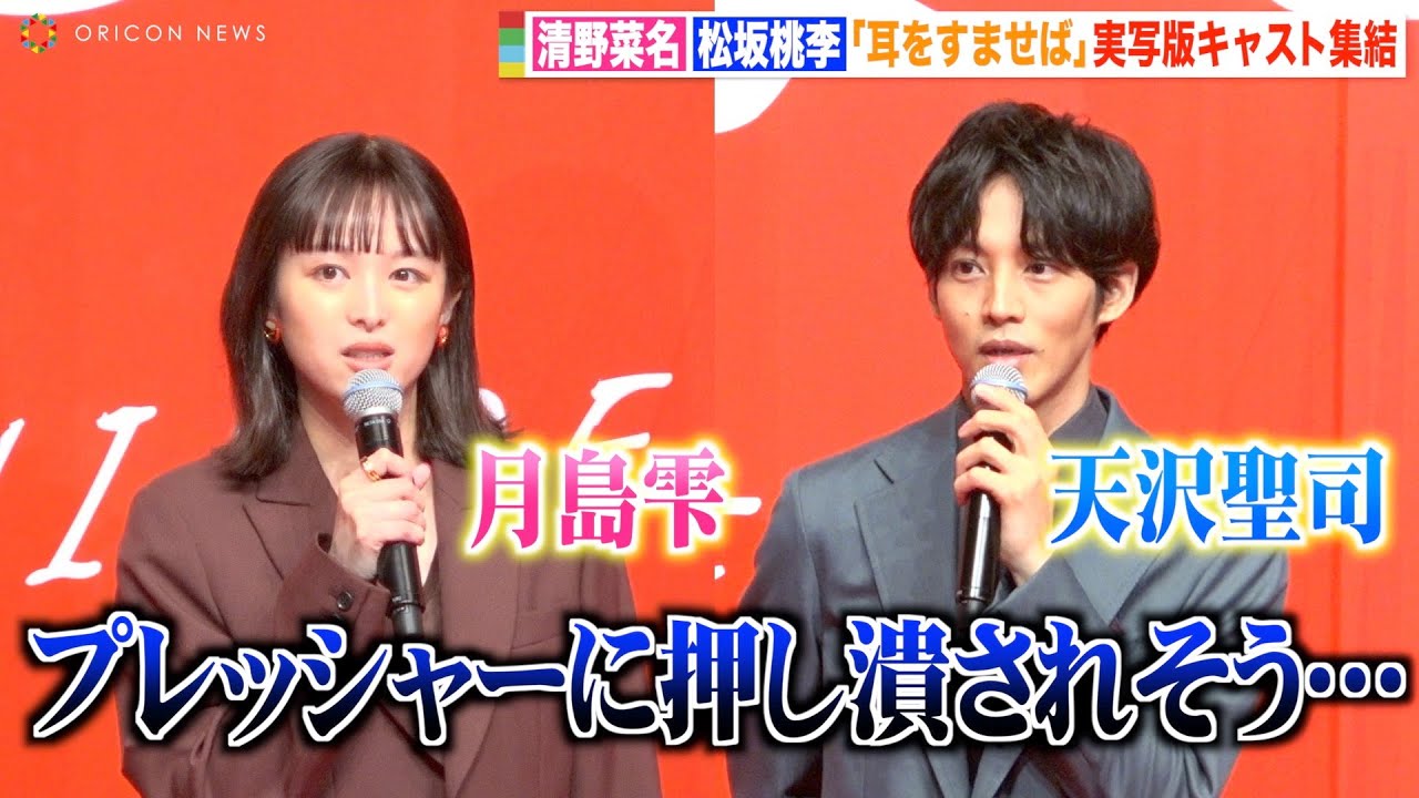 清野菜名&松坂桃李、実写版『耳をすませば』“聖司くん”役への葛藤明かす「新たな一面を表現したい」 映画『耳をすませば』ジャパンプレミア