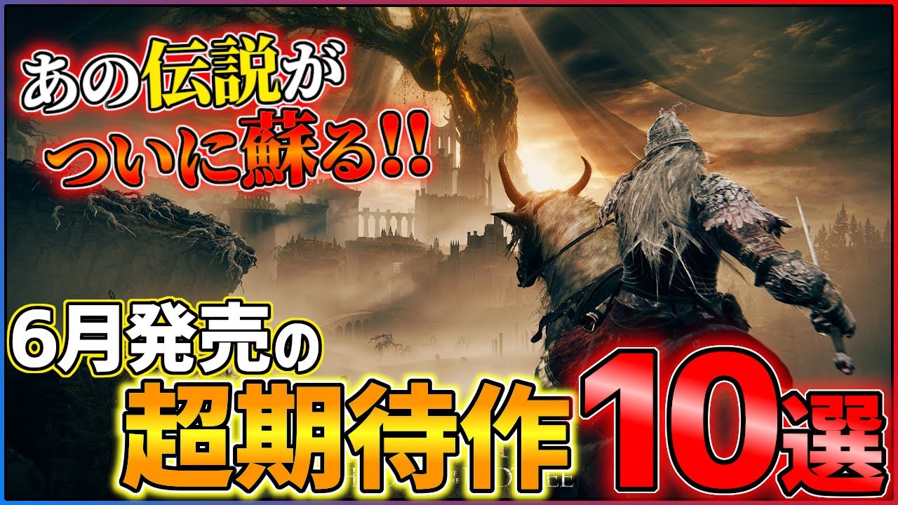 【新作まとめ】6月発売の大注目ゲーム10選!!【PS/Switch】【おすすめゲーム紹介】