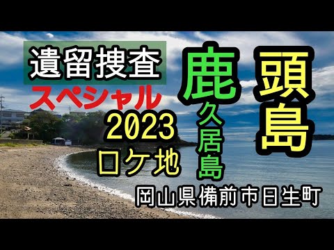 【遺留捜査】ドラマ「遺留捜査スペシャル2023」の舞台〖蒼海島〗としてロケ地『鹿久居島』と『頭島』岡山県備前市日生町