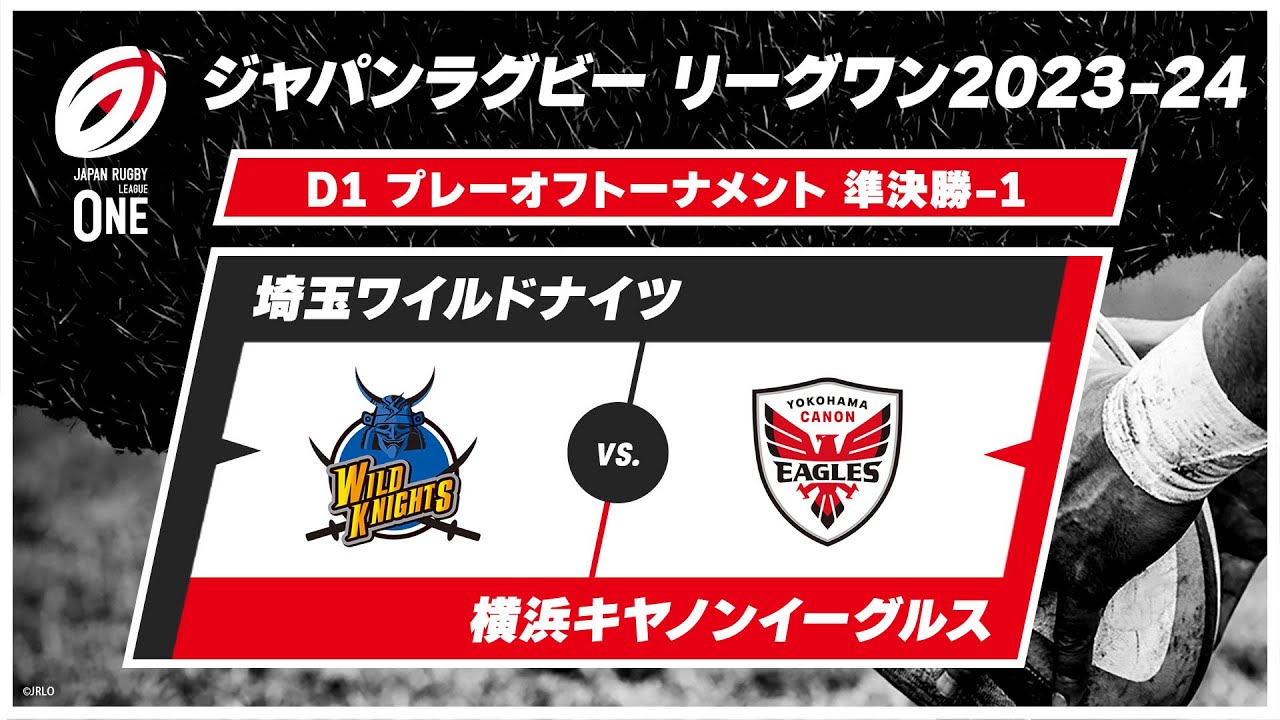 【準決勝ハイライト】埼玉ワイルドナイツ vs. 横浜キヤノンイーグルス|ジャパンラグビー リーグワン2023-24 D1 #leagueone