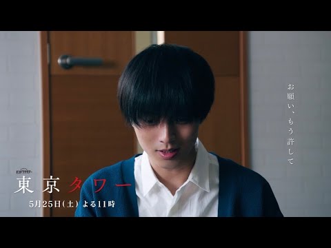 オシドラサタデー『東京タワー』5月25日(土)よる11:00~/第6話 予告動画(30秒)