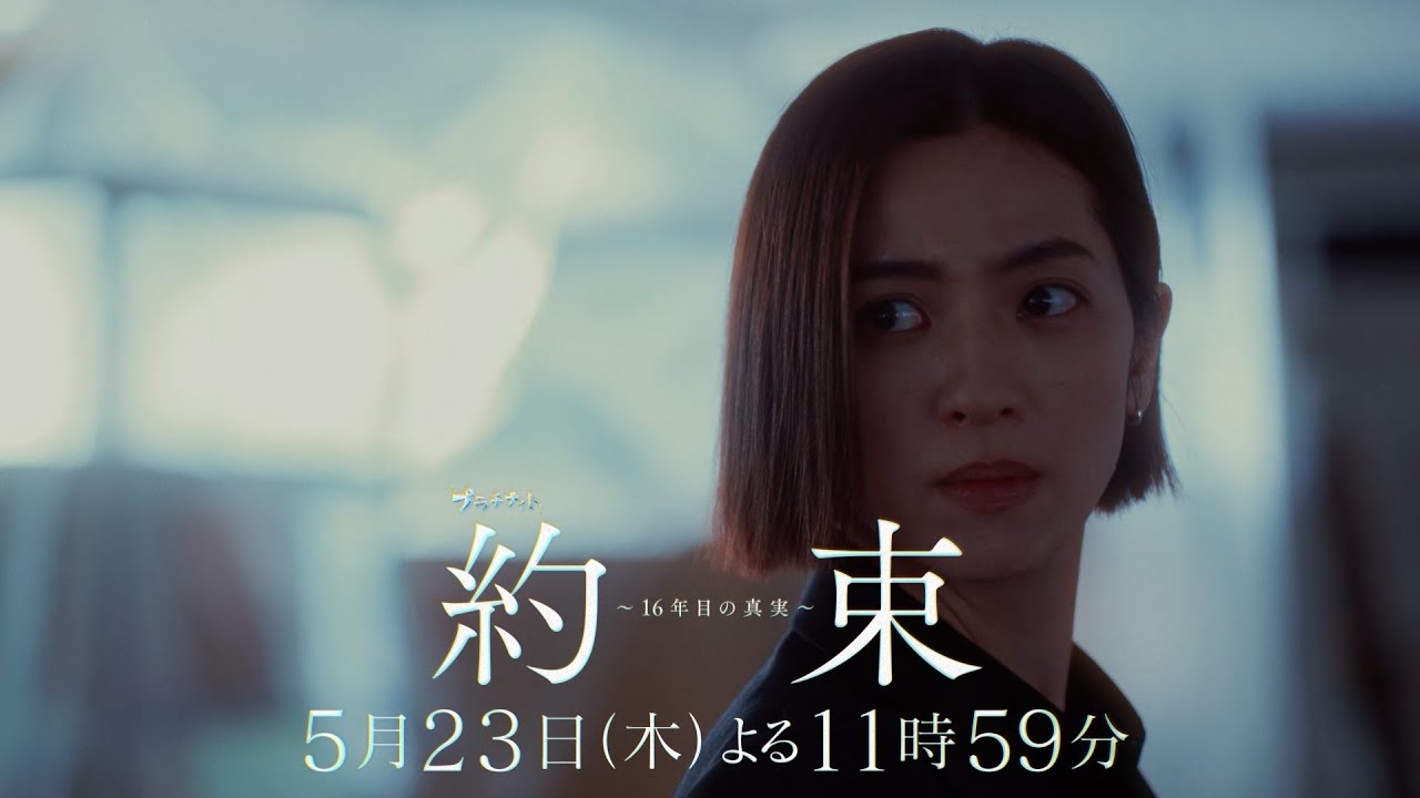 【交錯する、ふたつの物語──】ドラマ『約束 ~16年目の真実~』第7話「懺悔」PR動画【5月23日木曜よる11時59分放送】