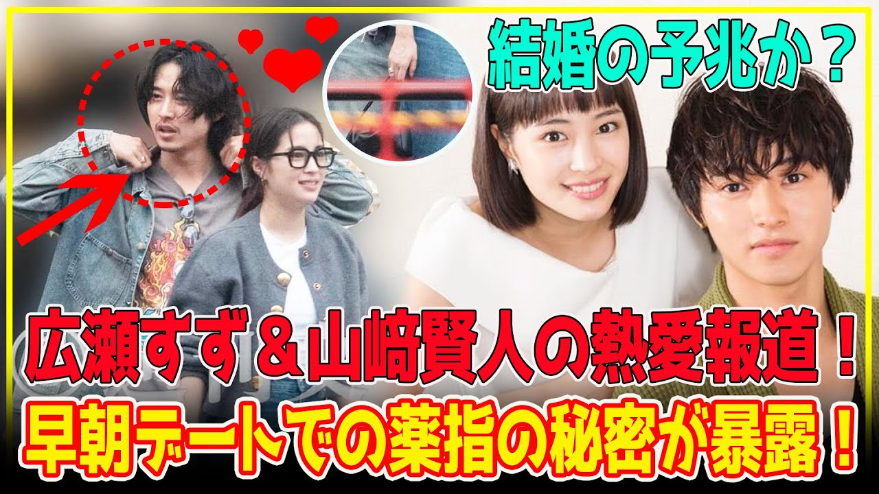 【緊急速報】国民的ビッグカップル、早朝ラーメンデートでの密会を目撃!広瀬すず&山﨑賢人の薬指に金のペアリング!結婚の予兆か?【芸能 】
