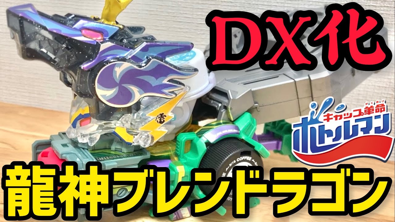 公式パーツで龍神ブレンドラゴンDX化!ボトルマンDXに8連射マガジン付いちゃった!