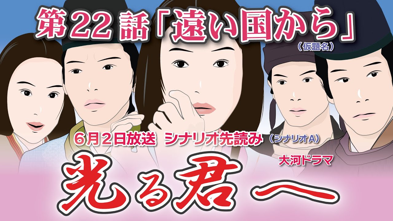 NHK大河ドラマ 光る君へ 第22話「遠い国から」 (仮題名) シナリオA ドラマ展開・先読み解説 この記事は ドラマの行方を予測して お届けいたします 2024年6月2日放送予定