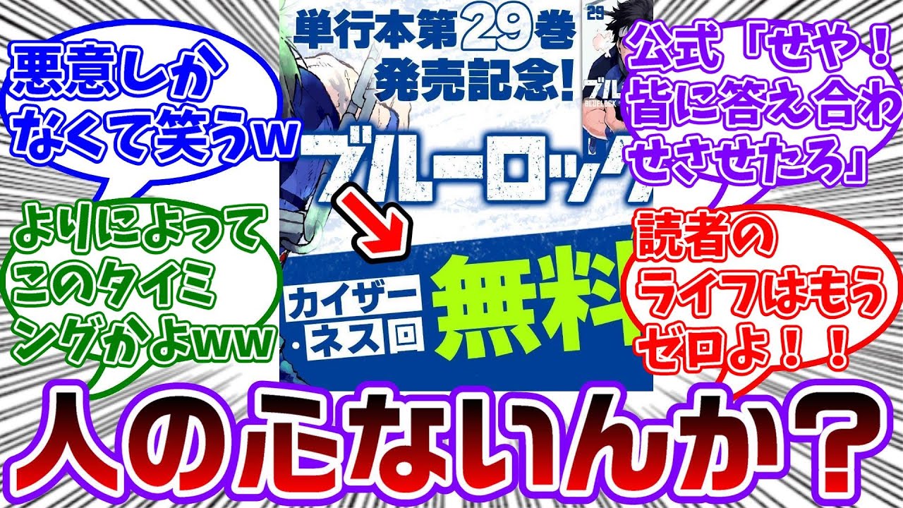 ブルロ公式、このタイミングでカイザー&ネス回を無料公開してしまう…に対する読者の反応集【ブルーロック】