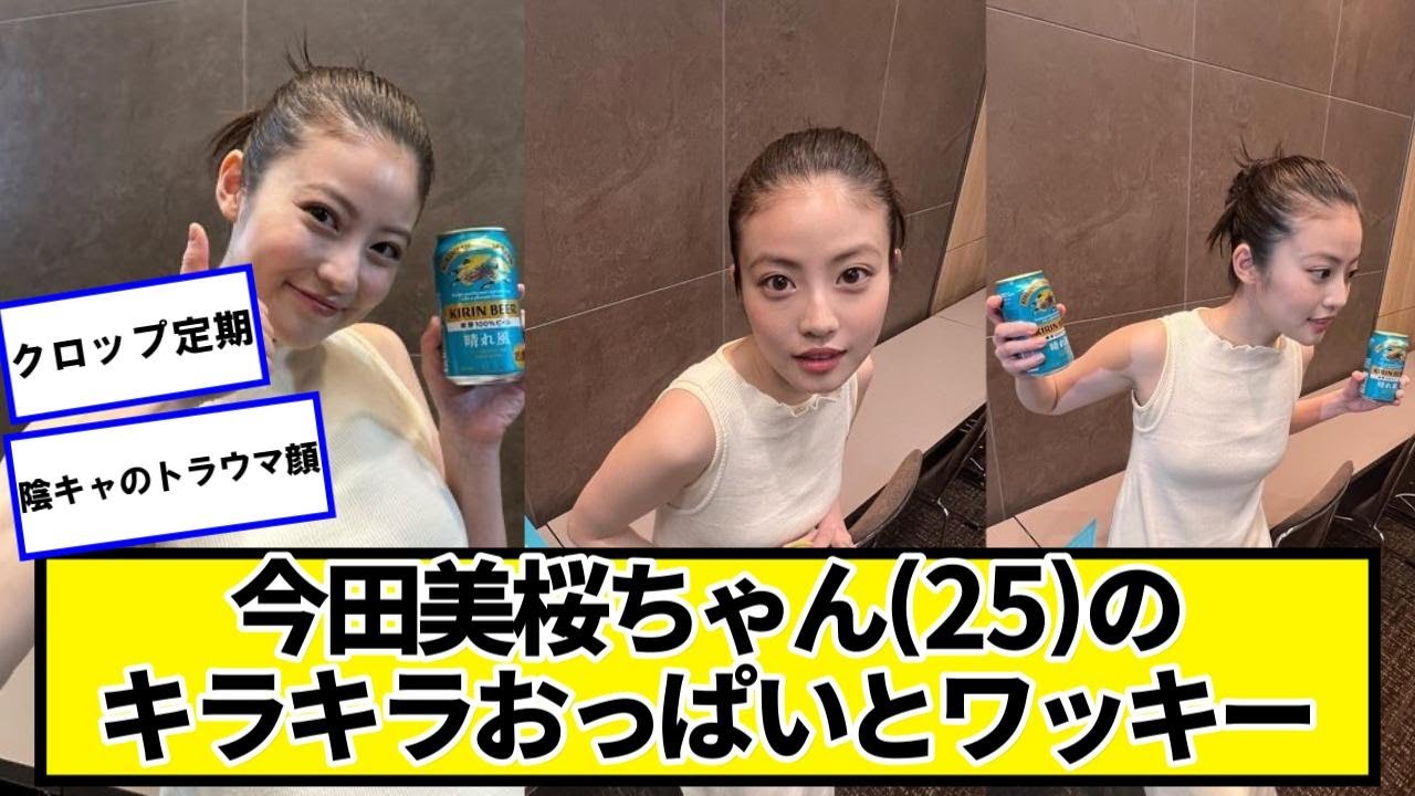 今田美桜ちゃんのキラキラ【ネットの反応】#美女bra