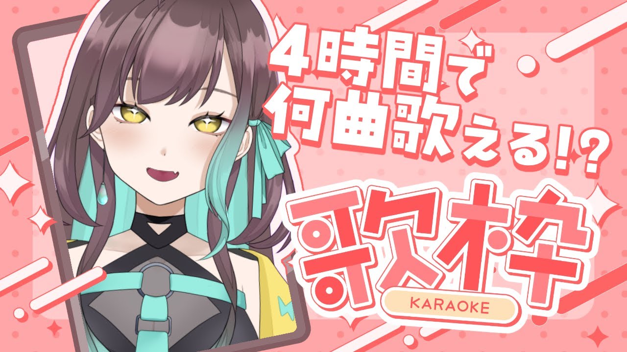 【歌枠 / KARAOKE】4時間とにかく歌って歌って歌う!!!!【#VTuber / 室 内巴】