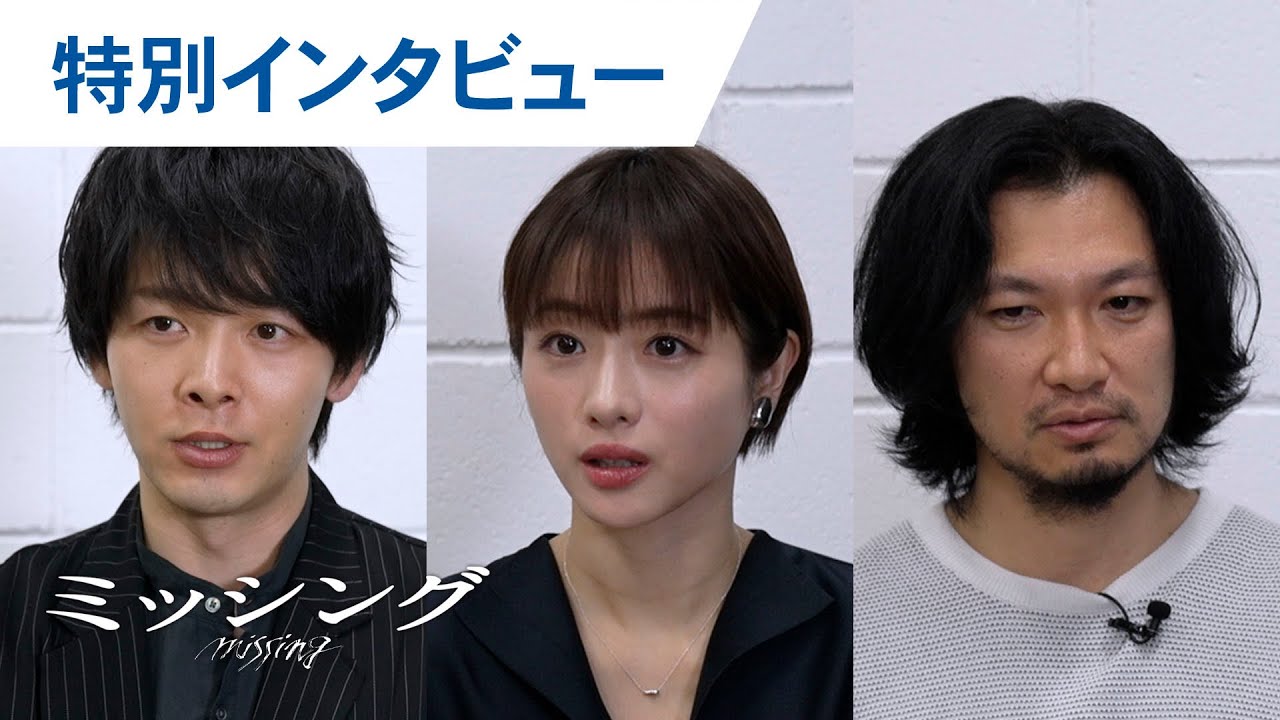 【特別インタビュー】映画『ミッシング』石原さとみ×中村倫也×青木崇高 2024年5月17日(金)公開