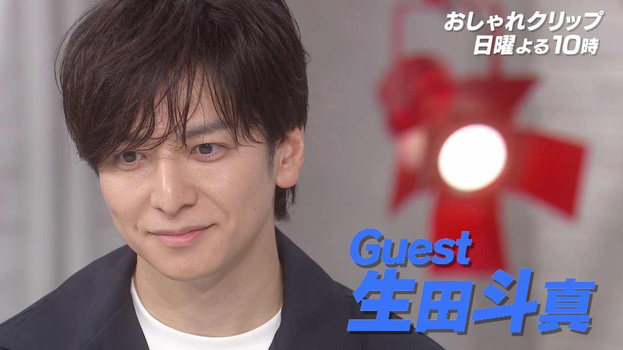 【おしゃれクリップ】ゲストは生田斗真 5月26日(日)よる10時放送!