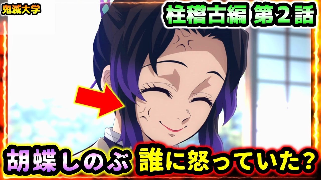 【鬼滅の刃・柱稽古編2話】胡蝶しのぶが怒っていた理由!炭治郎は義勇に対して〇〇を変えていた!(柱稽古編/冨岡義勇/竈門炭治郎/鬼滅大学)