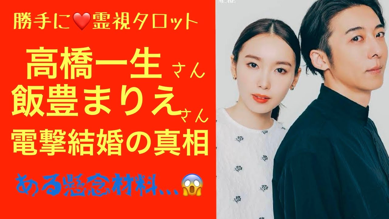 高橋一生さん飯豊まりえさん結婚の行方/ある懸念材料,,,