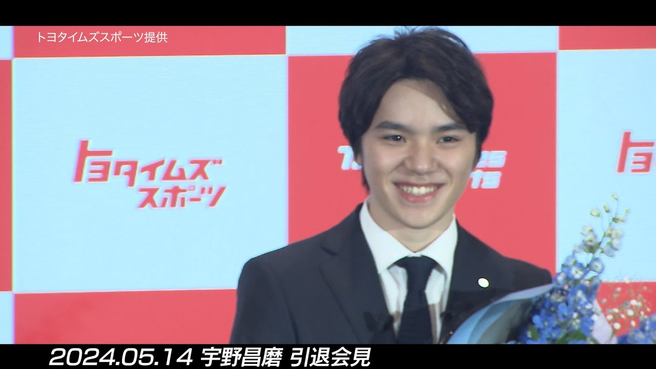 【フィギュア】フジテレビ映像とともに振り返る 宇野昌磨引退会見