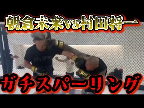 【ブレイキングダウン12】朝倉未来と村田将一がガチスパーリングしてみた!意外な結末が…【朝倉未来/ブレイキングダウン/BreakingDown/オーディション/朝倉海】