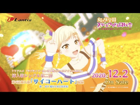 【SPOT】TVアニメ『ラブライブ!虹ヶ咲学園スクールアイドル同好会』挿入歌シングル第二弾「サイコーハート / 宮下 愛(CV.村上奈津実)」(30秒Ver.)