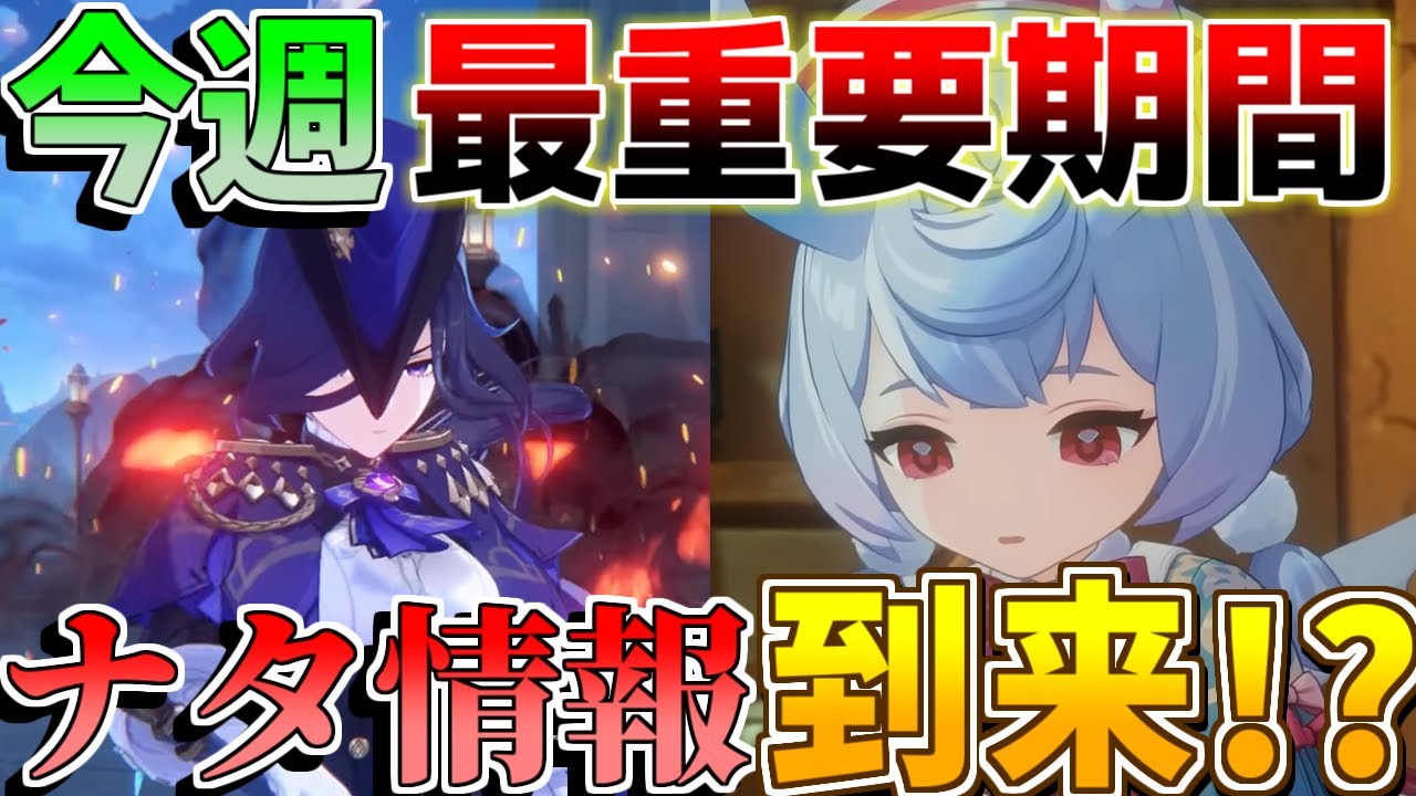 【原神】今週から4.7アプデへ超重要期間!ナタの新情報や復刻キャラなど日程注意!【攻略解説】アルレッキーノ/シグウィン/クロリンデ/リークなし/原石コード