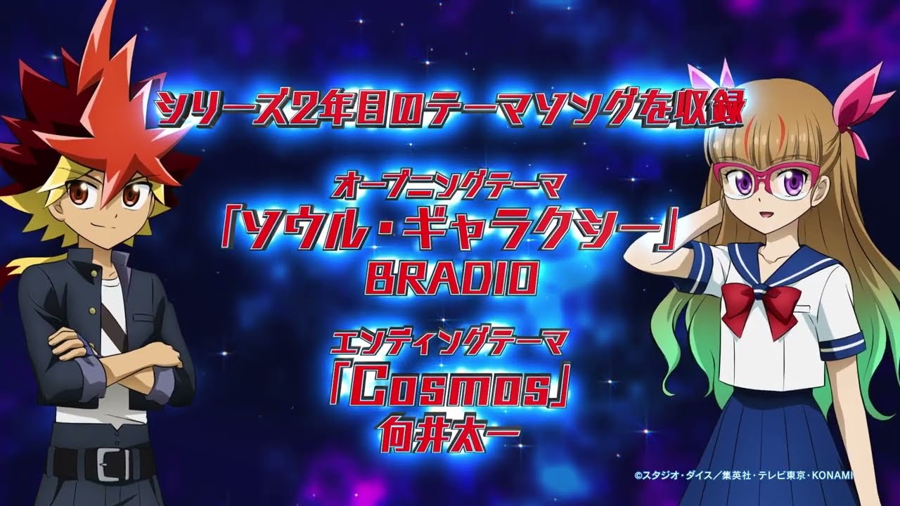 『遊☆戯☆王ゴーラッシュ!!』テーマソングシングルソウル・ギャラクシー/Cosmos 7月26日(水)より好評発売中!(エンディングVer. CM)