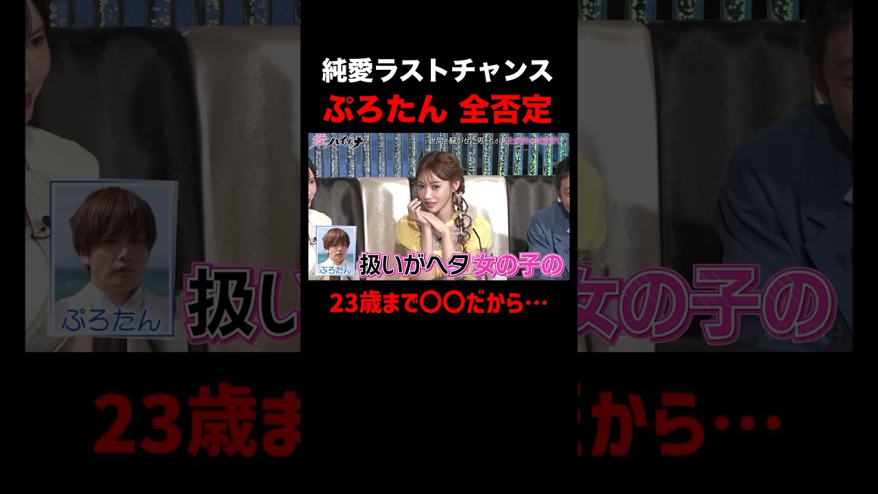 「23歳まで〇〇だから…」ぷろたん、明日花キララにバッサリと切られる!|#愛のハイエナ シーズン2 #ABEMA で無料配信中! #ニューヨーク #さらば青春の光