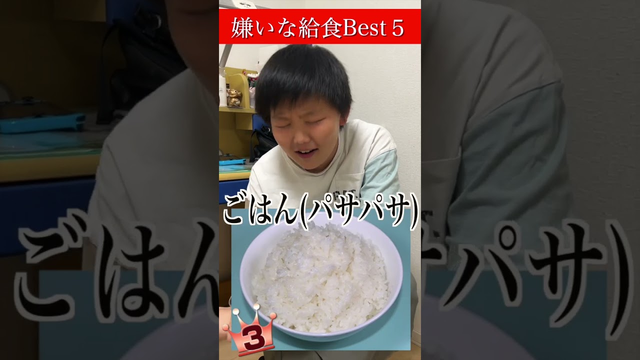 嫌いな給食ランキング !!! #shorts #給食 #反抗期#チャンネル登録お願いします
