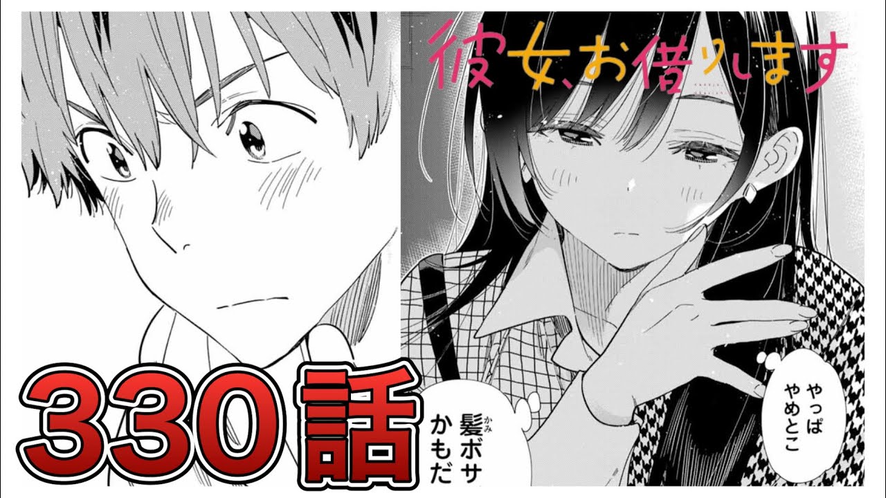 【彼女、お借りします】330話【感想&解説】