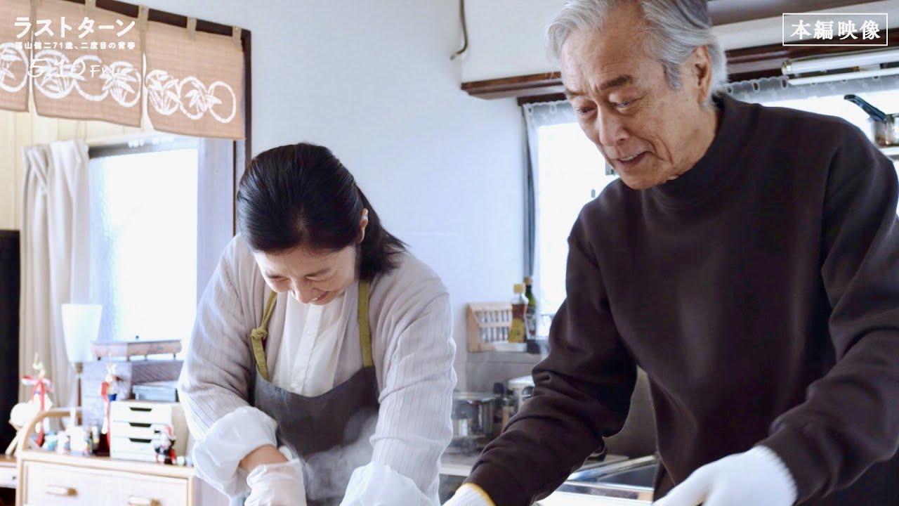 岩城滉一、愛妻・宮崎美子と台所で料理!心温まる会話にほっこり/映画『ラストターン 福山健二71歳、二度目の青春』本編映像