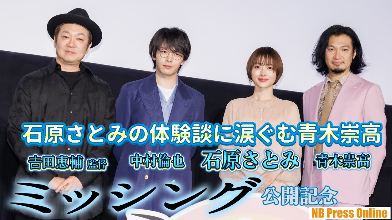 中村倫也「石原さとみはホリプロのデバイス女優!」映画『ミッシング』公開記念舞台挨拶