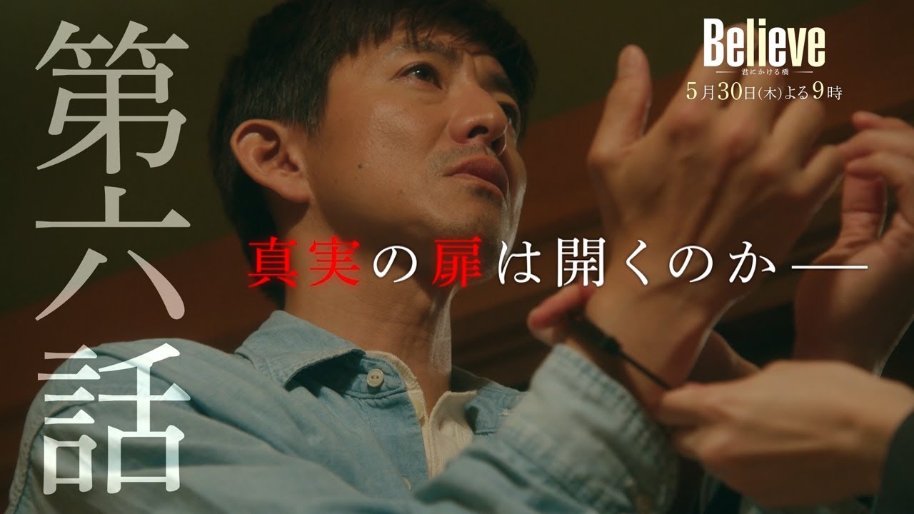 テレビ朝日開局65周年記念 木曜ドラマ『Believe-君にかける橋-』2024年5月30日(木)よる9:00~/第6話PR