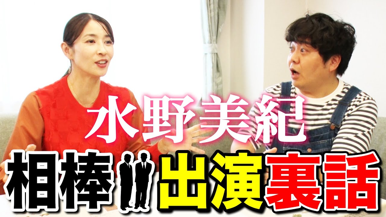 【ドラマ】水野美紀「相棒」出演裏話!【水野美紀の映画生活】