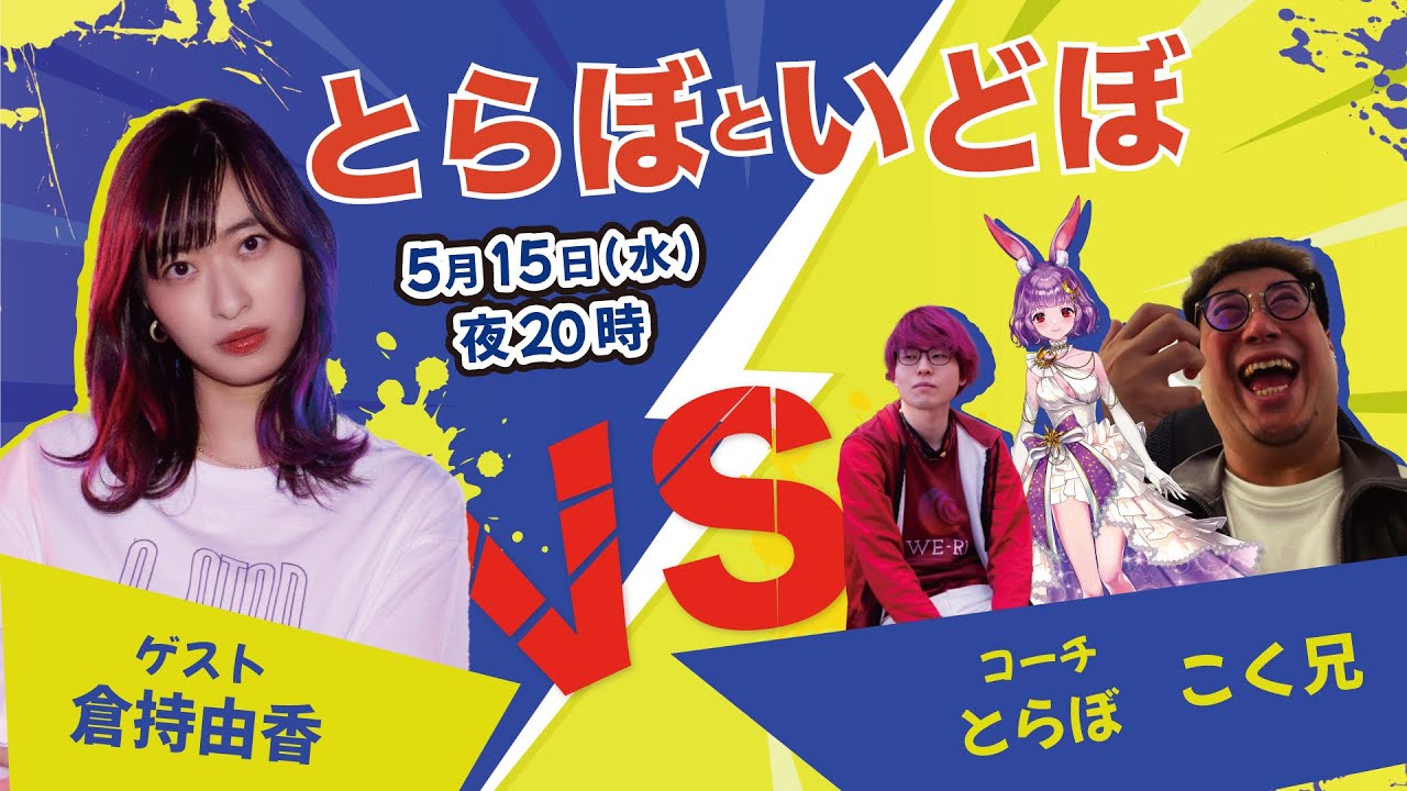 【ストリートファイター6】とらぼといどぼ#2 【ゲスト:倉持由香/こく兄/トラボ】